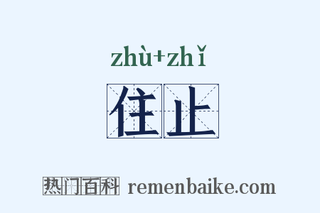 住止是什么意思的图片